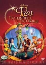 Постер к Феи: Потерянное сокровище смотреть онлайн на HD Rezka