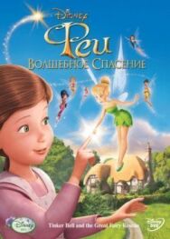 Постер к Феи: Волшебное спасение смотреть онлайн на HD Rezka