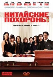Постер к Китайские похороны смотреть онлайн на HD Rezka