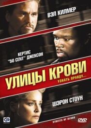 Постер к Улицы крови смотреть онлайн на HD Rezka