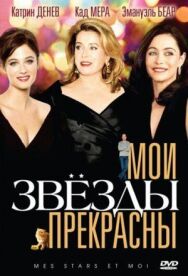Постер к Мои звезды прекрасны смотреть онлайн на HD Rezka