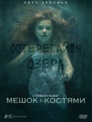 Постер к Мешок с костями смотреть онлайн на HD Rezka