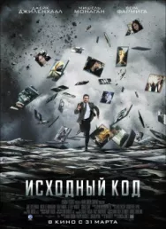 Постер к Исходный код смотреть онлайн на HD Rezka