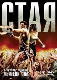 Постер к Стая смотреть онлайн на HD Rezka