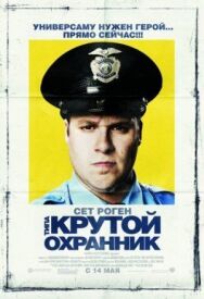 Постер к Типа крутой охранник смотреть онлайн на HD Rezka