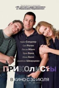 Постер к Приколисты смотреть онлайн на HD Rezka