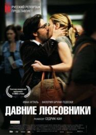 Постер к Давние любовники смотреть онлайн на HD Rezka