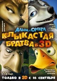 Постер к Альфа и Омега: Клыкастая братва смотреть онлайн на HD Rezka