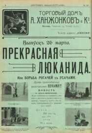 Постер к Прекрасная Люканида, или война рогачей с усачами смотреть онлайн на HD Rezka