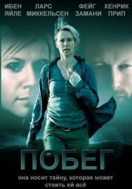 Постер к Побег смотреть онлайн на HD Rezka