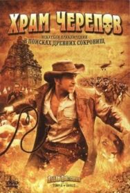 Постер к Храм черепов смотреть онлайн на HD Rezka