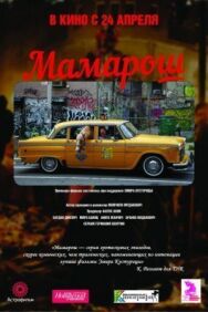 Постер к Мамарош смотреть онлайн на HD Rezka