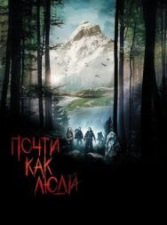 Постер к Почти как люди смотреть онлайн на HD Rezka
