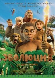 Постер к Эволюция смотреть онлайн на HD Rezka