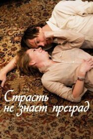 Постер к Страсть не знает преград смотреть онлайн на HD Rezka