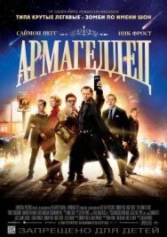 Постер к Армагеддец  смотреть онлайн на HD Rezka
