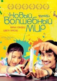 Постер к Новый волшебный мир смотреть онлайн на HD Rezka