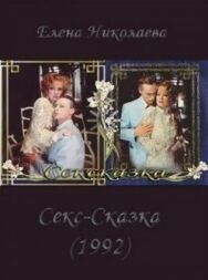 Постер к СекСказка смотреть онлайн на HD Rezka