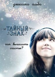 Постер к Тайный знак смотреть онлайн на HD Rezka