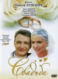 Постер к Свадьба смотреть онлайн на HD Rezka
