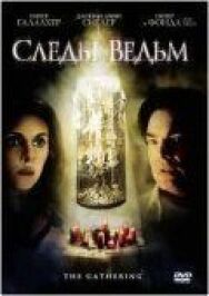 Постер к Следы ведьм смотреть онлайн на HD Rezka