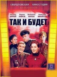 Постер к Так и будет смотреть онлайн на HD Rezka