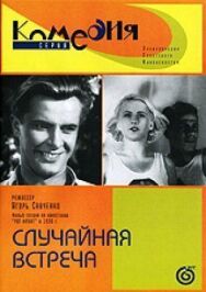 Постер к Случайная встреча смотреть онлайн на HD Rezka