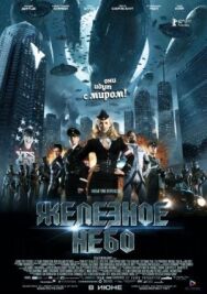 Постер к Железное небо смотреть онлайн на HD Rezka