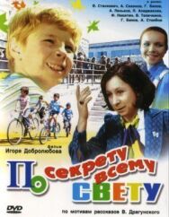 Постер к По секрету всему свету смотреть онлайн на HD Rezka