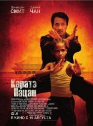 Постер к Каратэ-пацан смотреть онлайн на HD Rezka