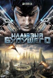 Постер к Иллюзия будущего смотреть онлайн на HD Rezka