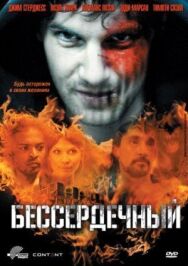 Постер к Бессердечный смотреть онлайн на HD Rezka