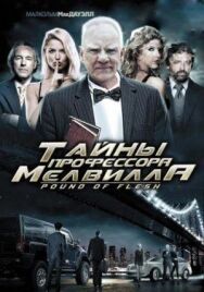 Постер к Тайны профессора Мелвилла смотреть онлайн на HD Rezka
