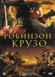 Постер к Робинзон Крузо смотреть онлайн на HD Rezka