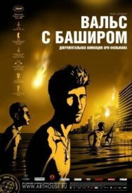 Постер к Вальс с Баширом смотреть онлайн на HD Rezka