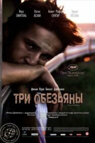 Постер к Три обезьяны смотреть онлайн на HD Rezka