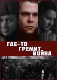 Постер к Где-то гремит война смотреть онлайн на HD Rezka