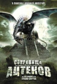 Постер к Сокровища ацтеков смотреть онлайн на HD Rezka