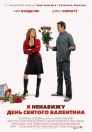Постер к Я ненавижу день Святого Валентина смотреть онлайн на HD Rezka