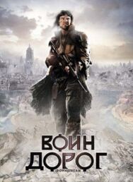 Постер к Воин дорог смотреть онлайн на HD Rezka