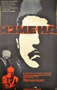 Постер к Измена смотреть онлайн на HD Rezka