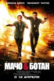 Постер к Мачо и ботан смотреть онлайн на HD Rezka
