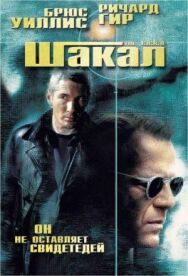 Постер к Шакал смотреть онлайн на HD Rezka
