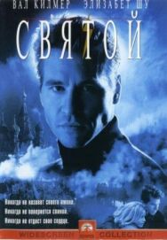 Постер к Святой смотреть онлайн на HD Rezka