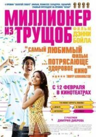 Постер к Миллионер из трущоб смотреть онлайн на HD Rezka
