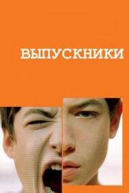Постер к Выпускники смотреть онлайн на HD Rezka