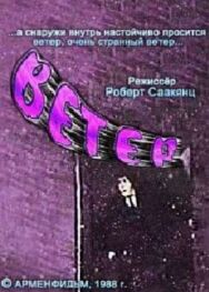 Постер к Ветер смотреть онлайн на HD Rezka