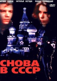 Постер к Снова в СССР смотреть онлайн на HD Rezka