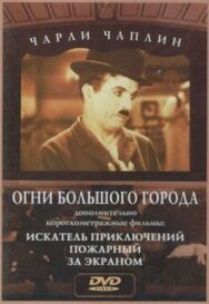 Постер к Огни большого города смотреть онлайн на HD Rezka