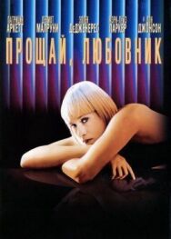 Постер к Прощай, любовник смотреть онлайн на HD Rezka